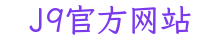 J9官方网站